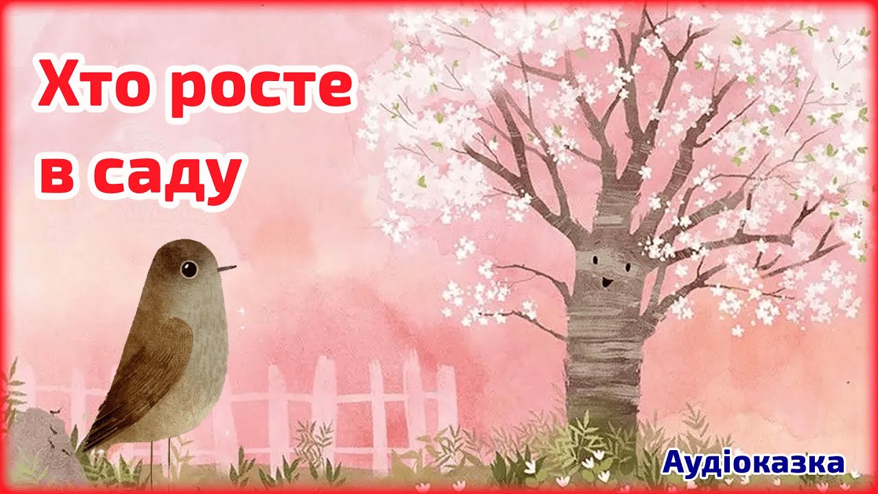 Хто росте в саду