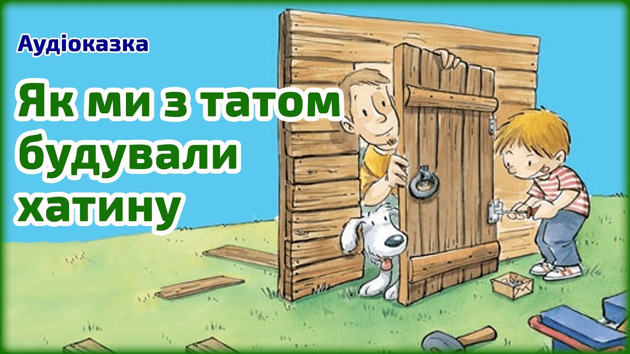 Як ми з татом будували хатину