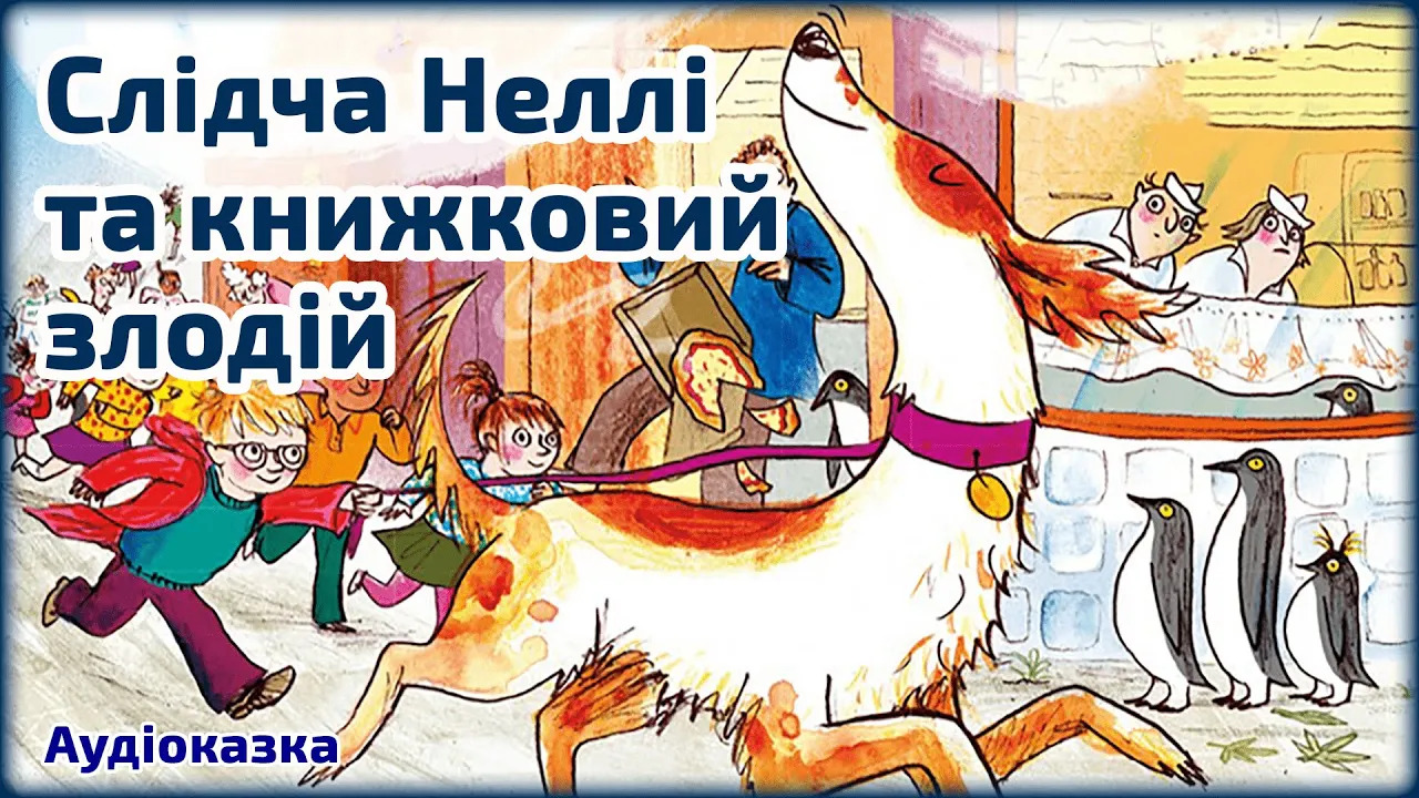 Слідча Неллі та книжковий злодій