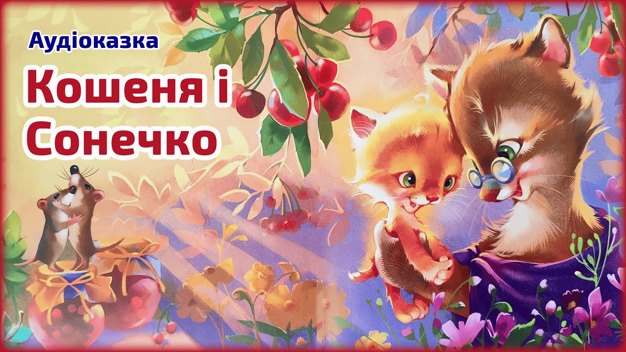 Кошеня і Сонечко