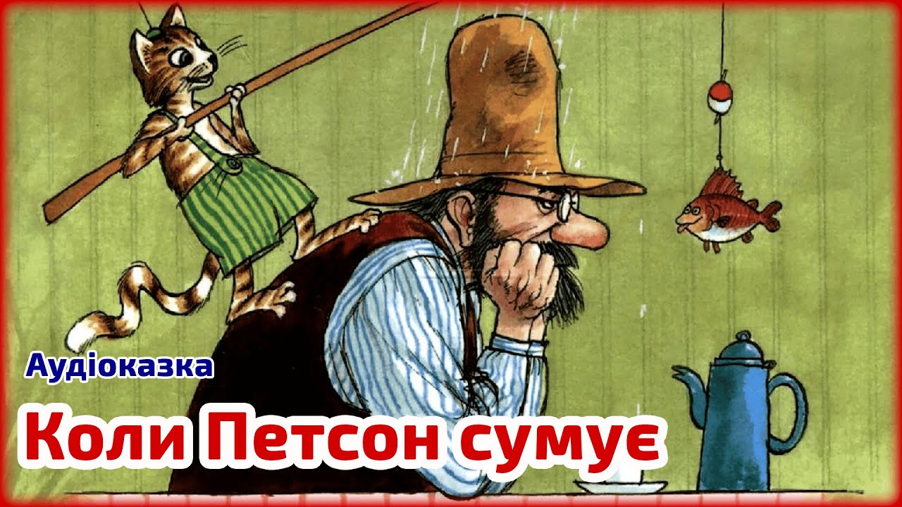 Коли Петсон сумує