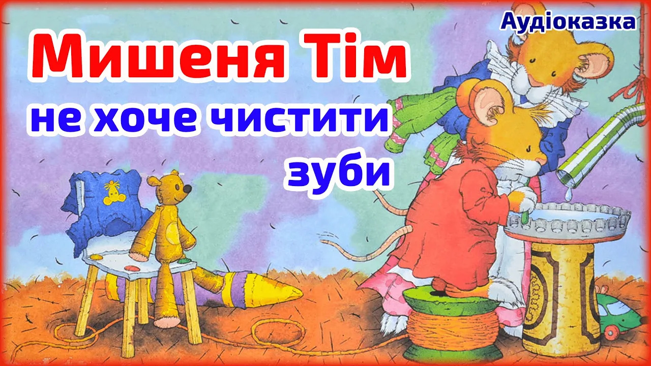 Мишеня Тім не хоче чистити зуби