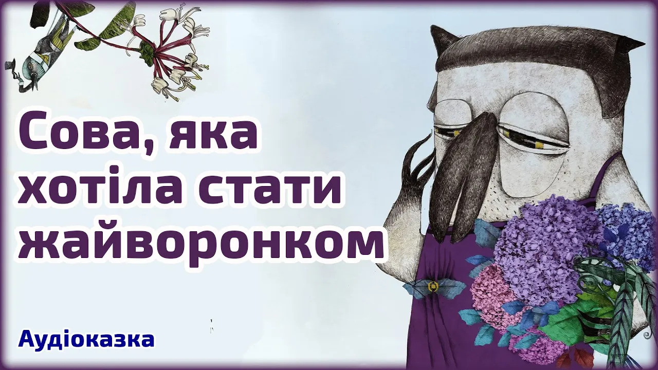 Сова, яка хотіла стати жайворонком