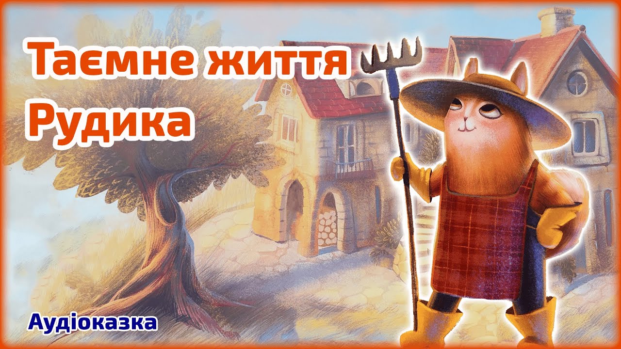 Таємне життя Рудика