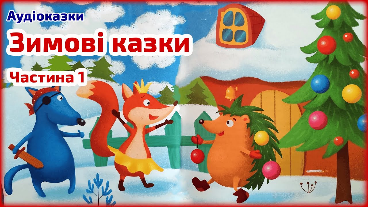 Новорічні казки для дітей українською