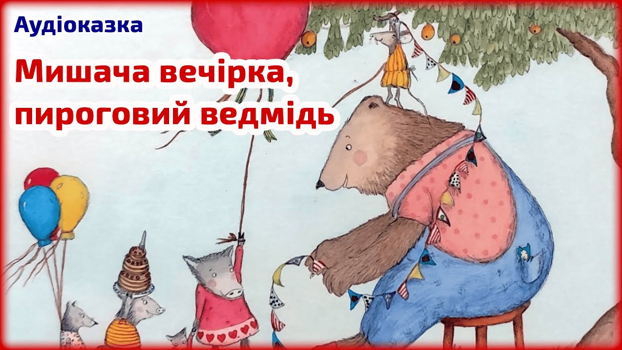 Мишача вечірка, пироговий ведмідь