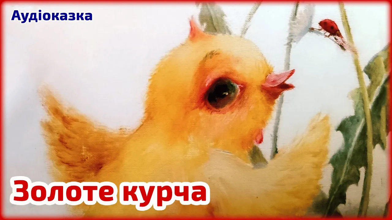 Золоте курча