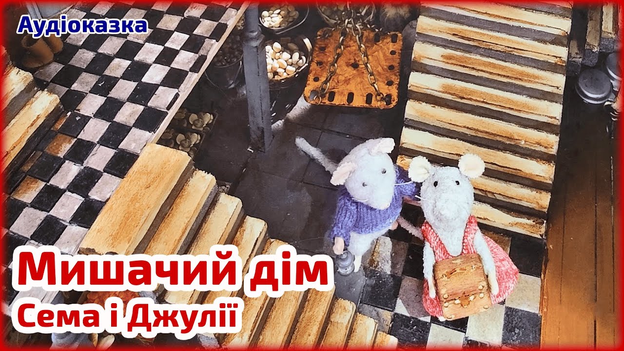 Мишачий дім Сема і Джулії